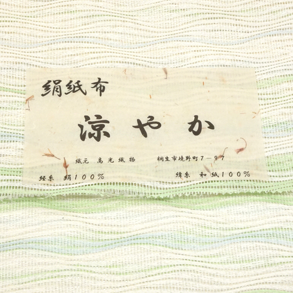 高光織物 絹紙布 夏名古屋帯 よろけ横段 オフホワイト×黄緑×水色［66,000円］ 枚目