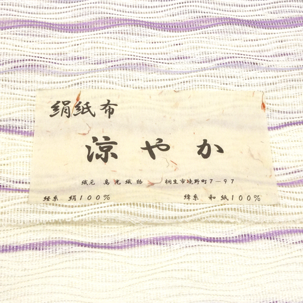 高光織物 絹紙布 夏名古屋帯 よろけ横段 白×紫×藤色［66,000円］ 枚目