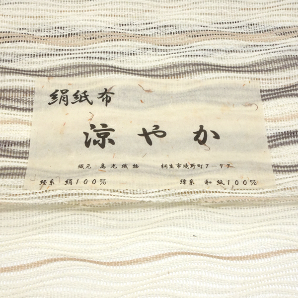 高光織物 絹紙布 夏名古屋帯 よろけ横段 オフホワイト×茶色×ベージュ［66,000円］ 枚目