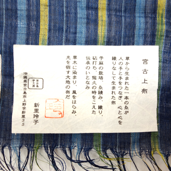 【宮古上布　新里 玲子 作】竹林  枚目