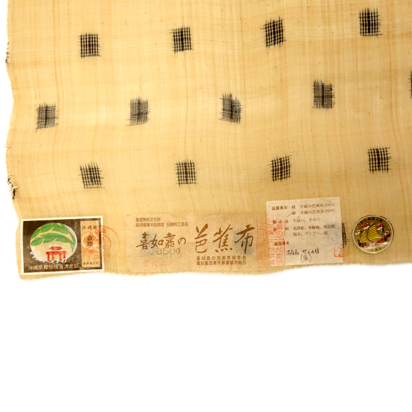 【芭蕉布　平良 敏子 白寿記念作品】サイの目5玉 枚目