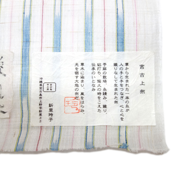 【宮古上布　新里 玲子 作】春の光 枚目