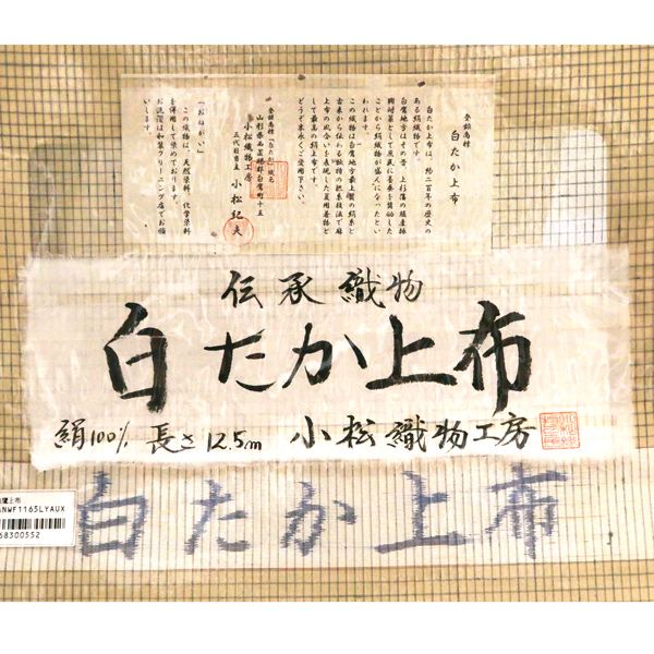 伝統工芸品 山形 白鷹上布 格子 ベージュ色［168,000円］ 枚目