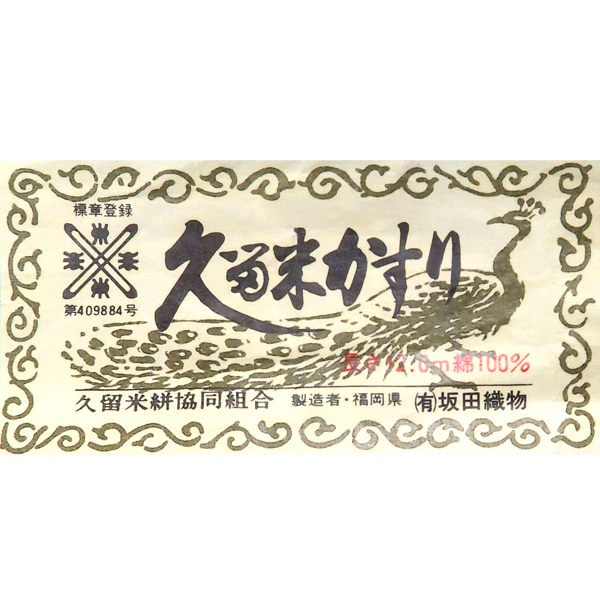 坂田織物 本場久留米絣 着物 松菱 ベージュ［78,000円］ 枚目