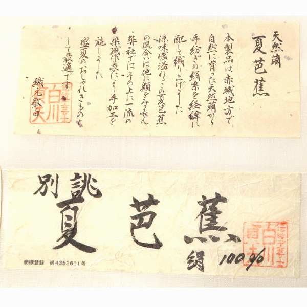 伝統工芸士 白川貞夫 夏芭蕉 紗紬 白新染織  白 トンボ［108,000円］ 枚目