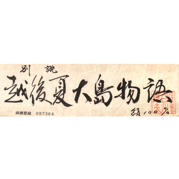 伝統工芸士 白川貞夫 白新染織 越後夏大島物語 着物 紗紬 黒 唐草［118,000円］ 枚目