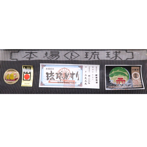 本場夏琉球絣 着物 黒 正絹 夏紬 ［198,000円］ 枚目