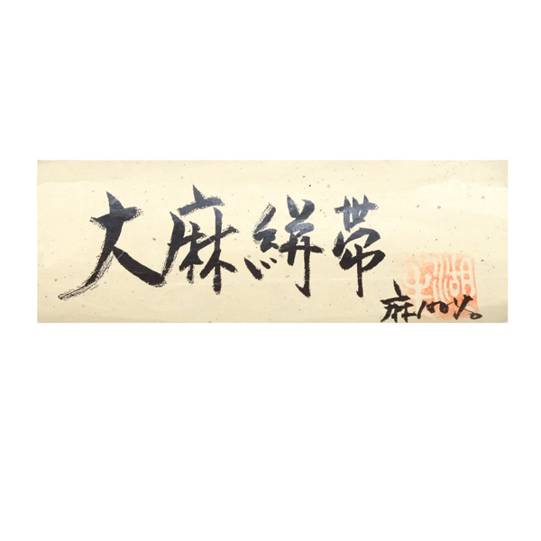 夏名古屋帯 大麻絣帯 仕立て付き 生成り 麻帯 縞 枚目