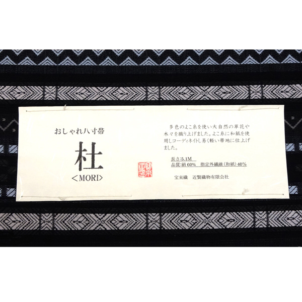 八寸名古屋帯 杜 米沢織 近賢織物 黒色 絹 和紙混紡［58,000円］ 枚目