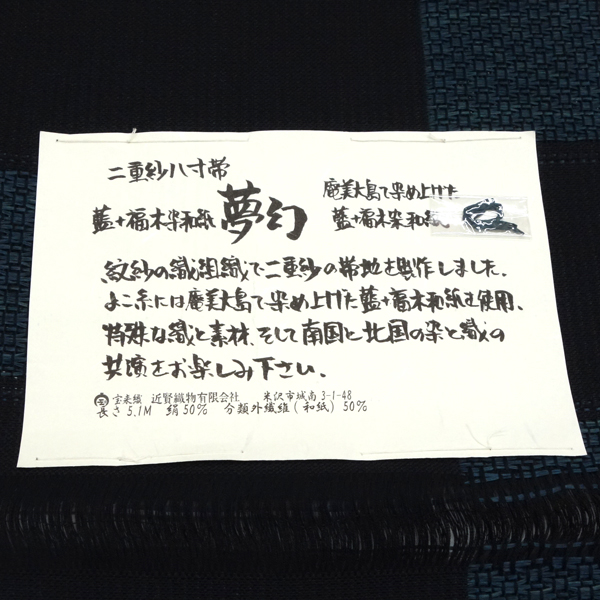 米沢織 近賢織物 八寸名古屋帯 宝来織 夢幻 藍染め 絹 和紙 市松 黒［96,800円］ 枚目