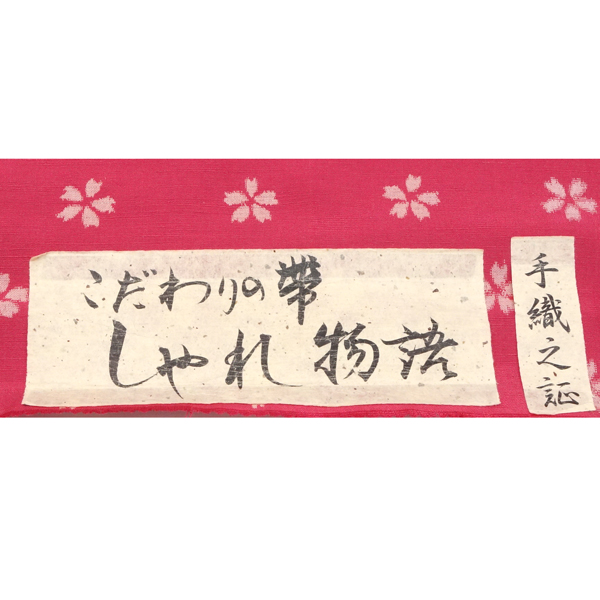 勇屋織物 紬名古屋帯 正絹 桜 紅色 赤ピンク［49,500円］ 枚目