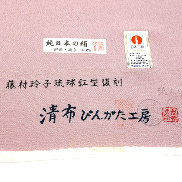 玉那覇清 清布びんがた工房 琉球紅型名古屋帯 藤村玲子 琉球紅型復刻 正絹 芭蕉 葉 トンボ 灰ピンク［440,000円］ 枚目