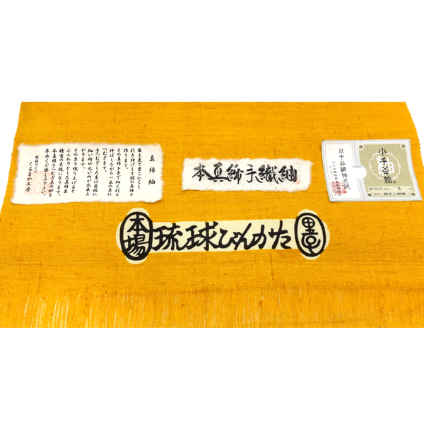 本紅型 名古屋帯 宮城里子 本真綿手織紬 正絹 芭蕉 手まり ベージュ 黄色［385,000円］ 枚目
