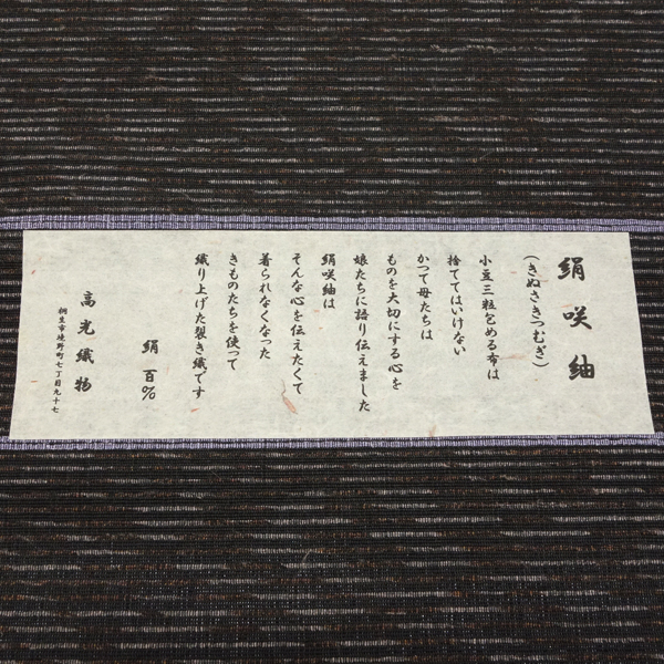 高光織物 絹咲紬 八寸名古屋帯 裂織 正絹 焦げ茶 黒［110,000円］ 枚目