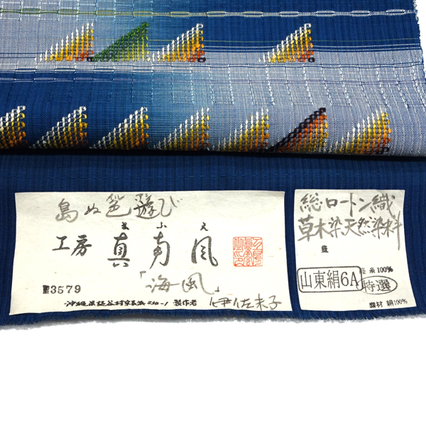 工房真南風 花織名古屋帯 正絹 琉球 草木染天然染料 藍染め 藍色 紺色［385,000円］ 枚目