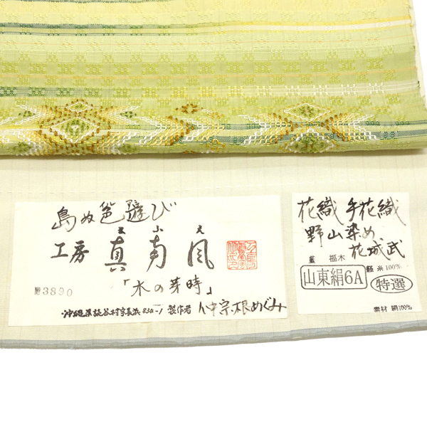 工房真南風 花織名古屋帯 正絹 琉球 野山染め 黄緑 黄色 クリーム色［385,000円］ 枚目