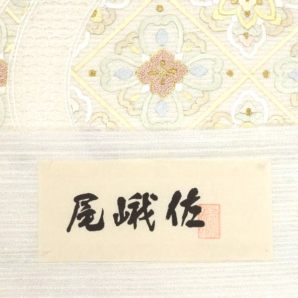 尾峨佐染繍 刺繍袋帯 絹 菱 流水 唐草 白［242,000円］ 枚目
