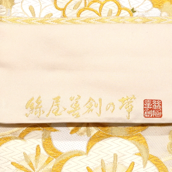 絲屋善創 振袖用袋帯 西陣織 絹 松竹梅 七宝 ベージュ 金色［143,000円］ 枚目