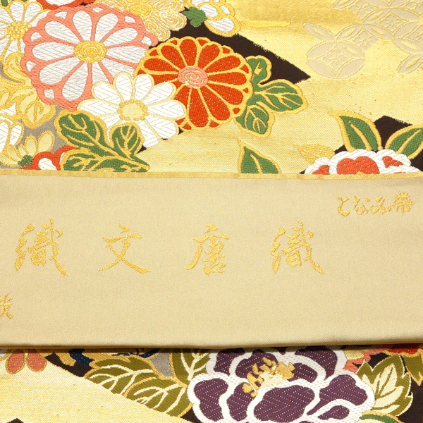 となみ織物 振袖用袋帯 西陣織 絹 松皮菱 四季花 金色［198,000円］ 枚目