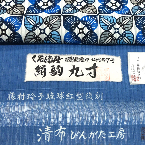 玉那覇清 清布びんがた工房 夏名古屋帯 葵文様 琉球紅型 藤村玲子 白×青［385,000円］ 枚目