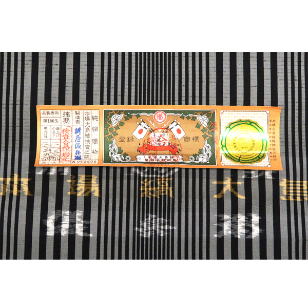 枡屋儀兵衛 本場縞大島 ストライプ グレー 黒［220,000円］ 枚目