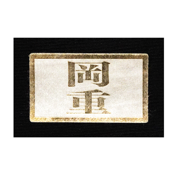 岡重 京友禅 名古屋帯 染め帯 正絹 更紗 ペイズリー 花 黒［74,800円］ 枚目