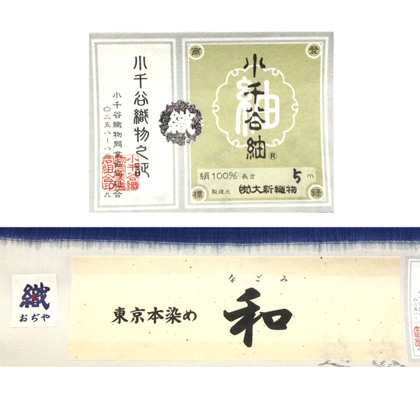 東京本染め 名古屋帯 小千谷紬 正絹 芭蕉 紺［72,600円］ 枚目