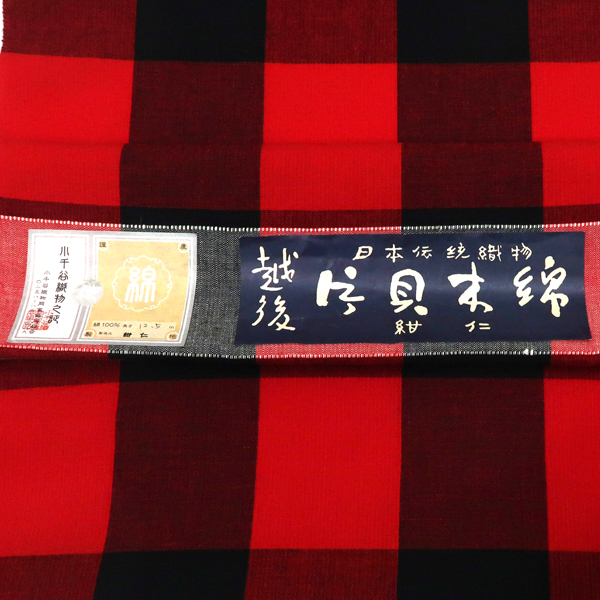 紺仁謹製 片貝木綿 格子 赤×黒［88,000円］ 枚目