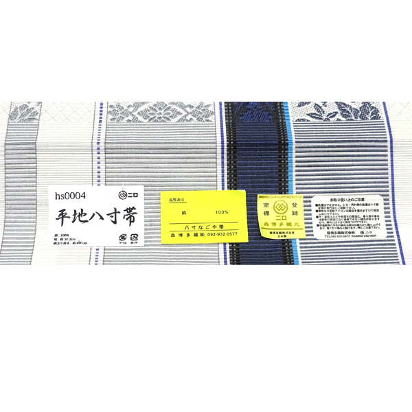 森博多織 博多帯 正絹 縞 間道 白［69,300円］ 枚目
