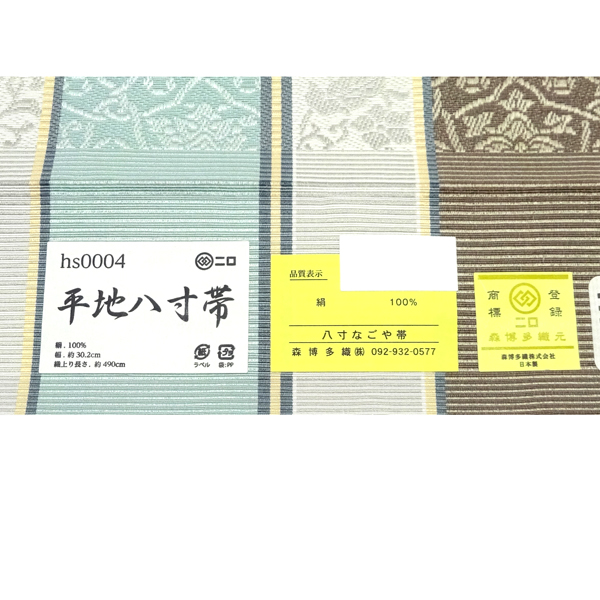 森博多織 博多帯 正絹 縞 間道 白［69,300円］ 枚目
