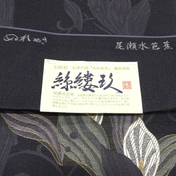 吉村織物 洒落袋帯 黒 水芭蕉 西陣織 正絹 枚目