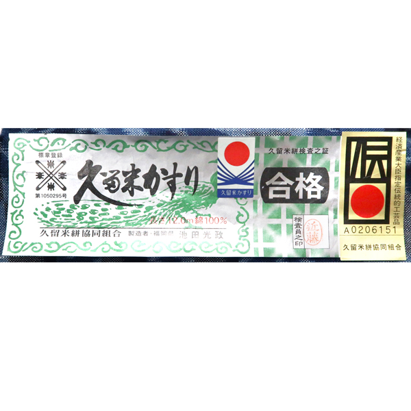 久留米絣 着物 池田光政 青色 紺色 唐草 市松 木綿着物［199,100円］ 枚目