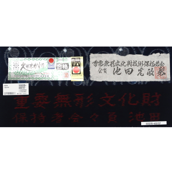 重要無形文化財 久留米絣 着物 池田光政 藍色 丸文［704,000円］ 枚目
