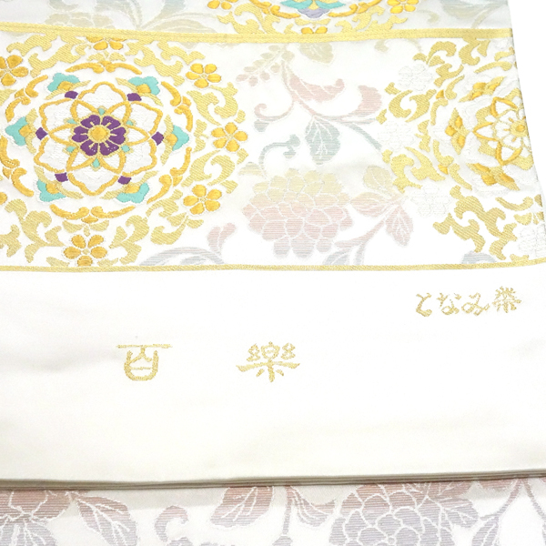 となみ織物 百楽 袋帯 白 フォーマル 華文 唐草 絹 西陣織［121,000円］ 枚目