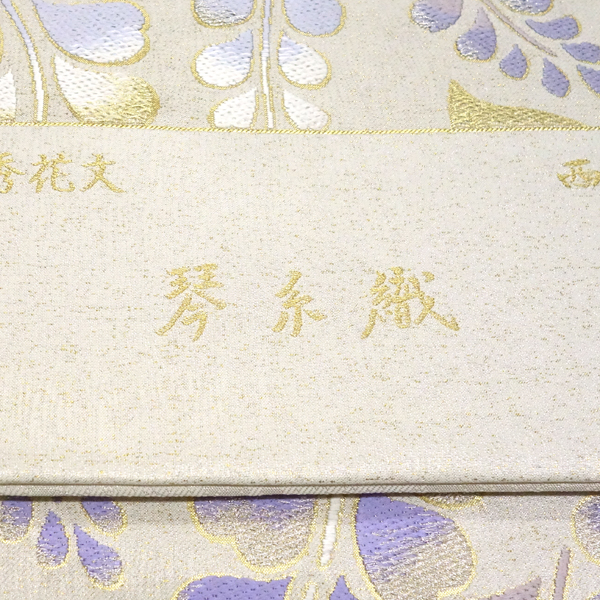 まいづる 琴糸織 袋帯 藤麗映秀花文 生成り 絹 西陣織［220,000円］ 枚目