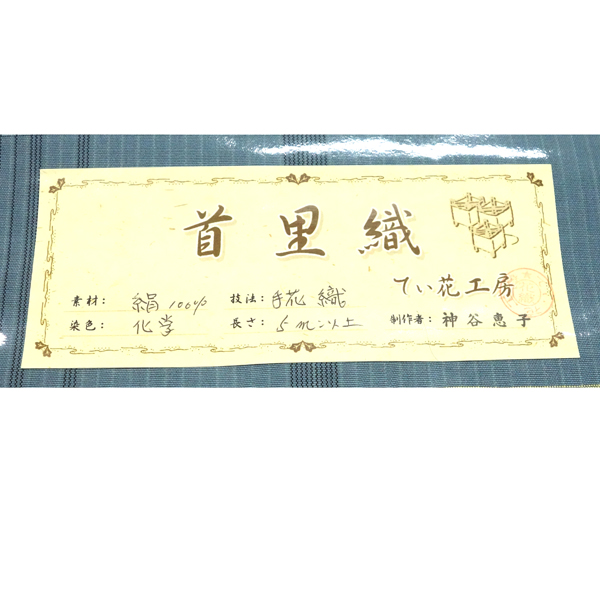 首里織 花織名古屋帯 てぃ花工房 神谷恵子 正絹 灰みの青 菱 九寸帯 カジュアル 沖縄県伝統工芸品［418,000円］ 枚目