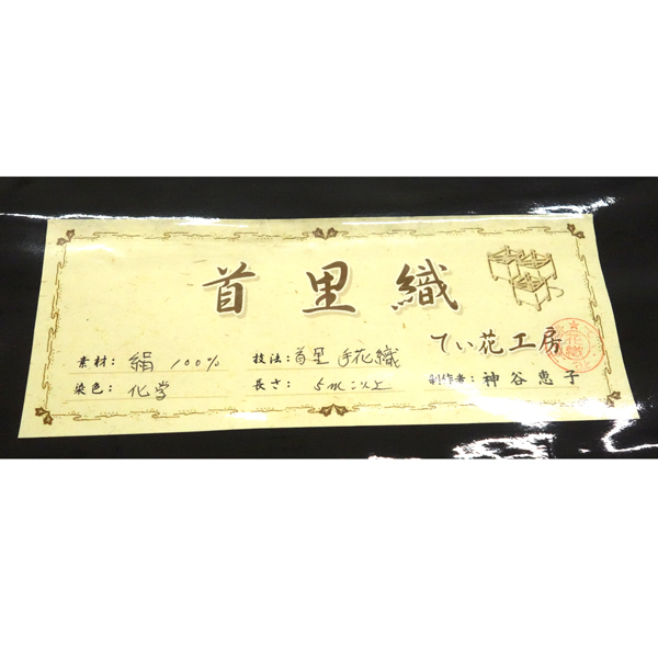 首里織 花織 名古屋帯 てぃ花工房 神谷恵子 黒 正絹 帯 九寸帯 カジュアル 沖縄県伝統工芸品［418,000円］ 枚目