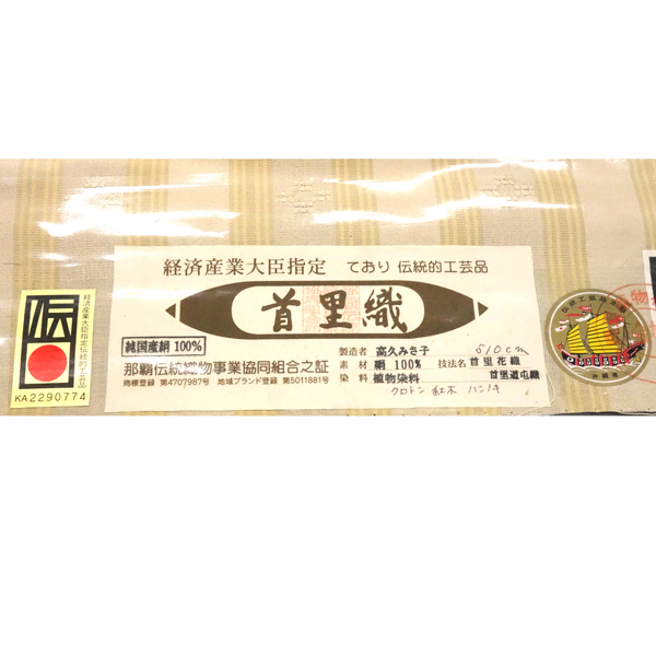 首里織 花織 名古屋帯 高久みさ子 ベージュ 正絹 帯 九寸帯 カジュアル 沖縄県伝統工芸品［418,000円］ 枚目