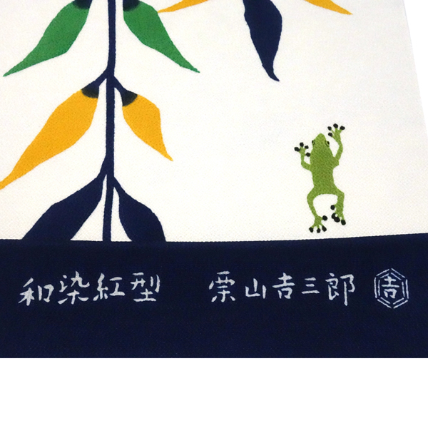 栗山吉三郎 栗山紅型 名古屋帯 白×紺 正絹 柳に蛙［99,000円］ 枚目