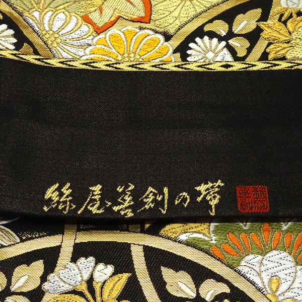 絲屋善創 振袖用袋帯 袋帯 黒色 輪繋ぎ 正絹 成人式［143,000円］ 枚目