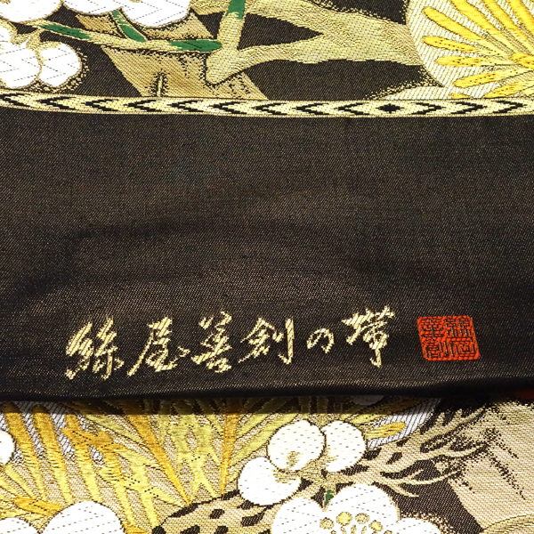 絲屋善創 袋帯 振袖用 黒×金 正絹 松竹梅 成人式 フォーマル 古典柄 絹［143,000円］ 枚目