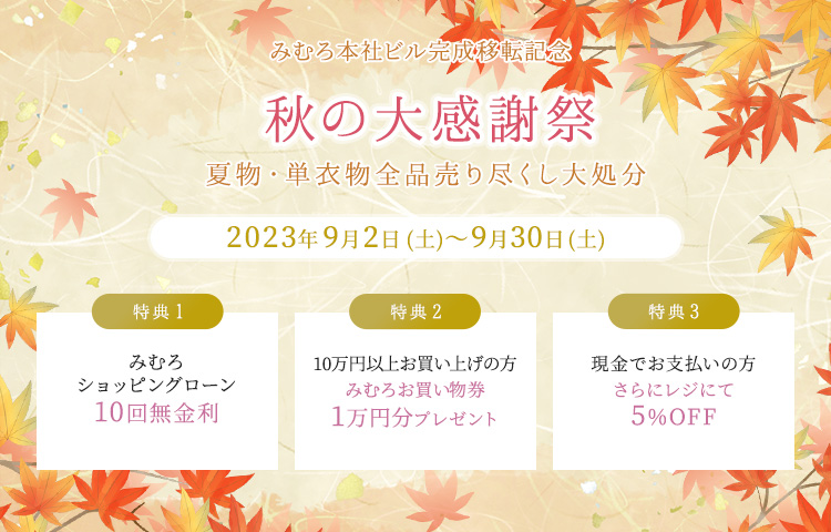 秋の大感謝祭　夏物・単衣物全品売り尽くし大処分