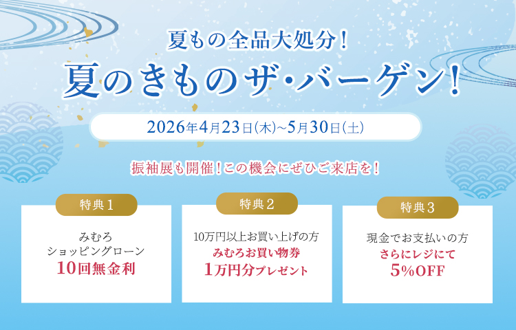 
夏のきものザ・バーゲン