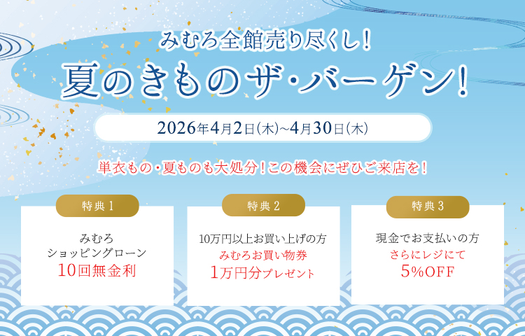 
夏のきものザ・バーゲン