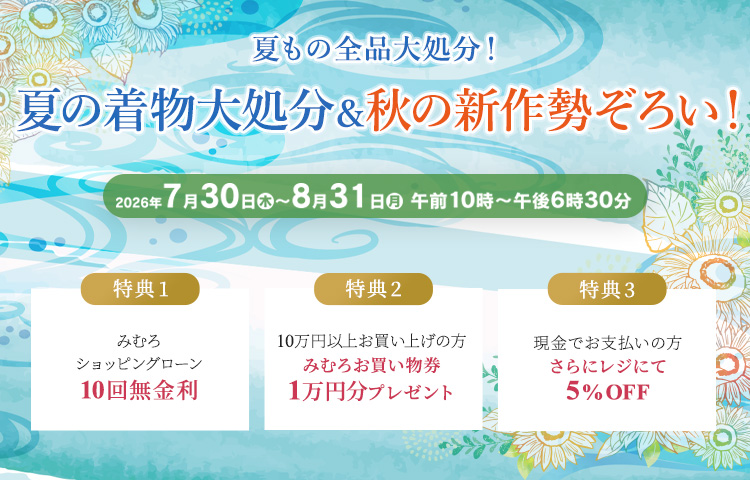 
夏の着物大処分＆秋の新作勢ぞろい！